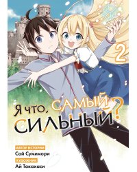 Я что, самый сильный? Том 2