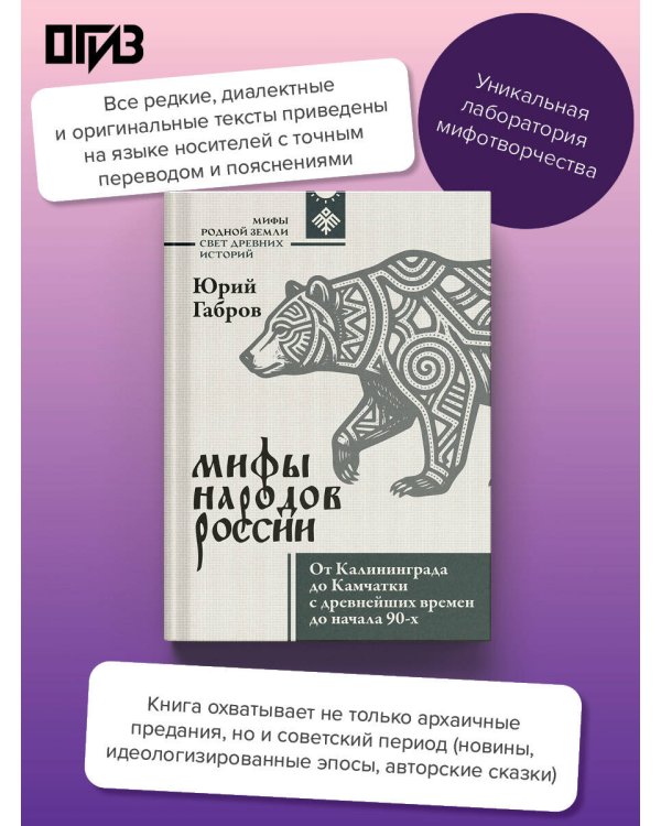 Дополнительное изображение книги «Мифы народов России. От Калининграда до Камчатки с древнейших времен до начала 90-х»
