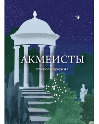 Акмеисты. Стихотворения