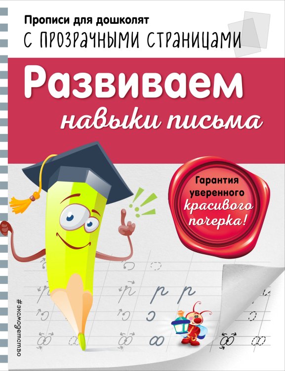 Светлячок. Прописи для дошколят с прозрачными страницами (обложка) Развиваем навыки письма