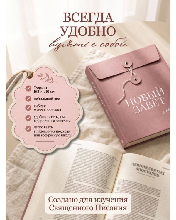 Дополнительное изображение книги «Новый Завет с полями для записей (розовый)»