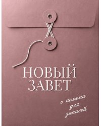 Новый Завет с полями для записей (розовый)