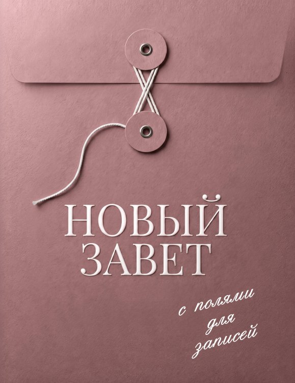 Обложка книги «Новый Завет с полями для записей (розовый)», ISBN 9785042461675