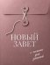 Обложка книги «Новый Завет с полями для записей (розовый)», ISBN 9785042461675