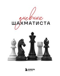Дневник шахматиста