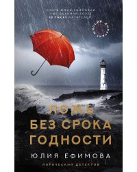 Миссия Дилетант. Ложь без срока годности