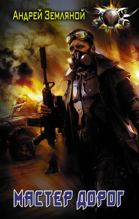 Боевая фантастика Мастер дорог