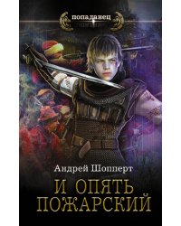 И опять Пожарский