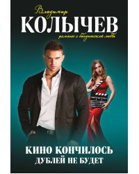 Кино кончилось. Дублей не будет