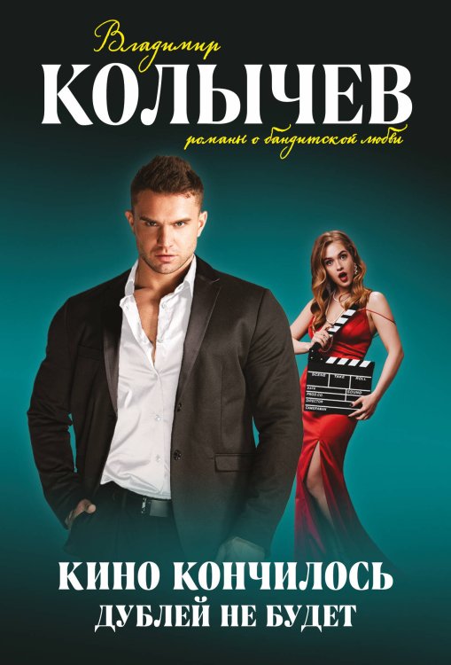Колычев. Романы о бандитской любви (эконом) Кино кончилось. Дублей не будет