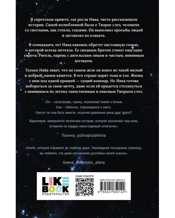 Творец слез