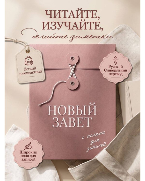 Дополнительное изображение книги «Новый Завет с полями для записей (розовый)»