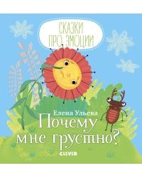 Почему мне грустно?