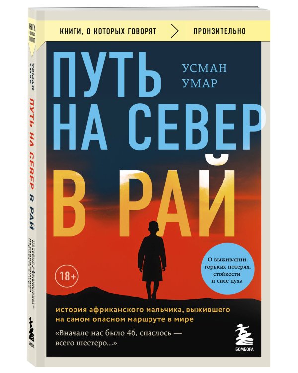 Путь на север в рай. История африканского мальчика, выжившего на самом опасном маршруте в мире (покет)