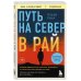 Путь на север в рай. История африканского мальчика, выжившего на самом опасном маршруте в мире (покет)