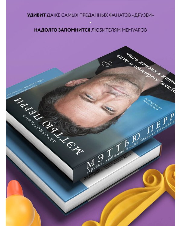 ДРУЗЬЯ, ЛЮБИМЫЕ И ОДНА БОЛЬШАЯ УЖАСНАЯ ВЕЩЬ. Автобиография Мэттью Перри