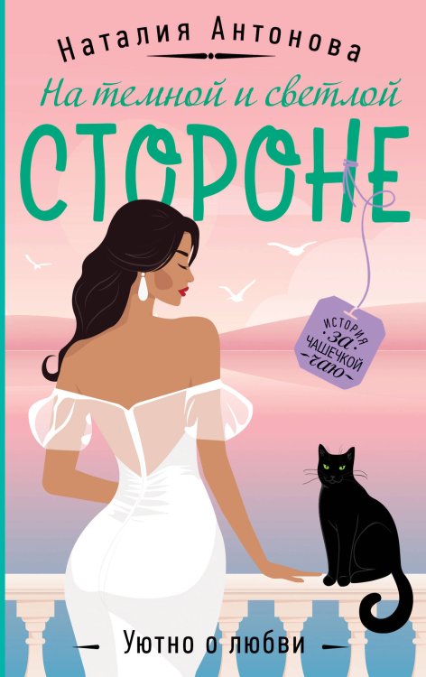 Уютный детектив На темной и светлой стороне