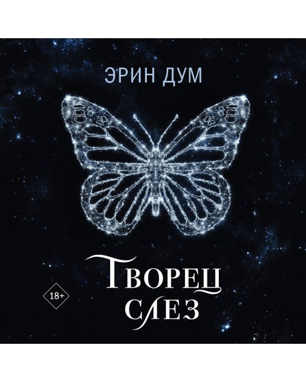 Творец слез