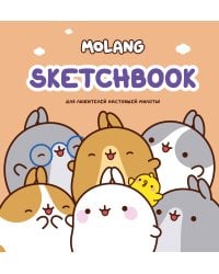 Molang. Sketchbook. Для любителей настоящей милоты! (персиковый)