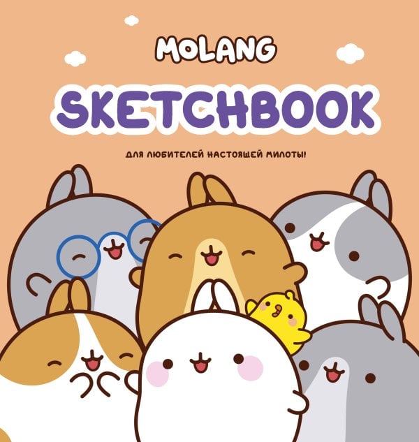 Molang Molang. Sketchbook. Для любителей настоящей милоты! (персиковый)