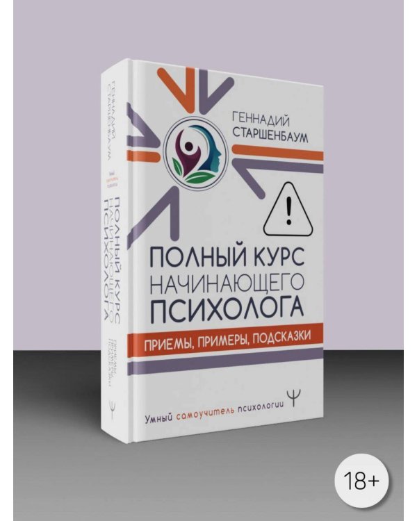 Полный курс начинающего психолога. Приемы, примеры, подсказки