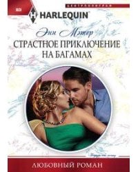 Страстное приключение на Багамах