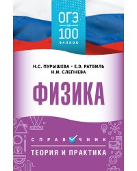 ОГЭ. Физика. ОГЭ на 100 баллов. Справочник: Теория и практика