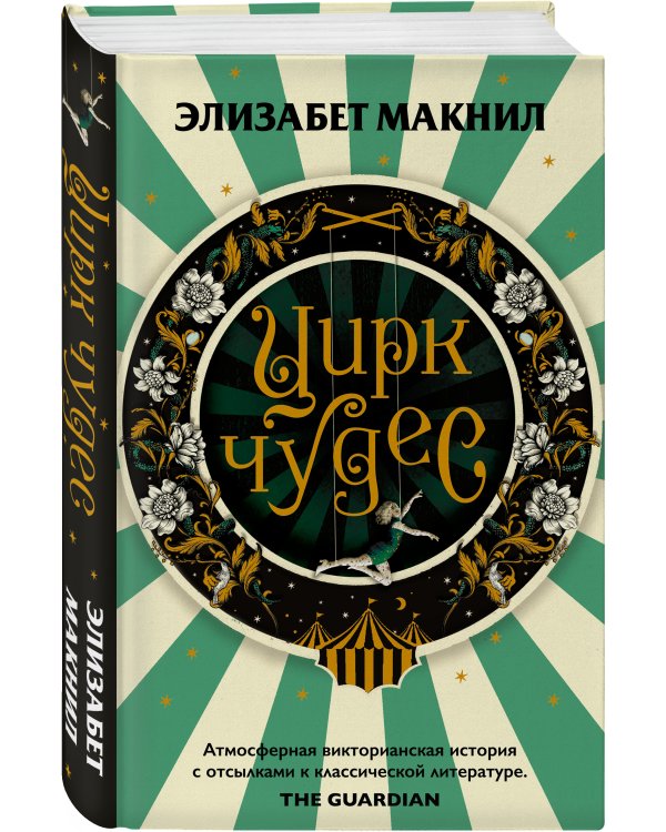 Цирк чудес