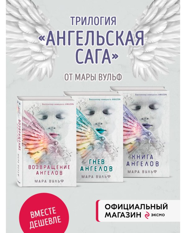 Комплект из 3-х книг. Ангельская сага