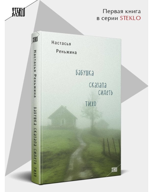 Бабушка сказала сидеть тихо