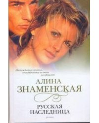 Русская наследница
