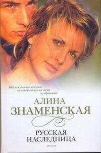 Обложка книги «Русская наследница» — Знаменская Алина, ISBN 9785170575190