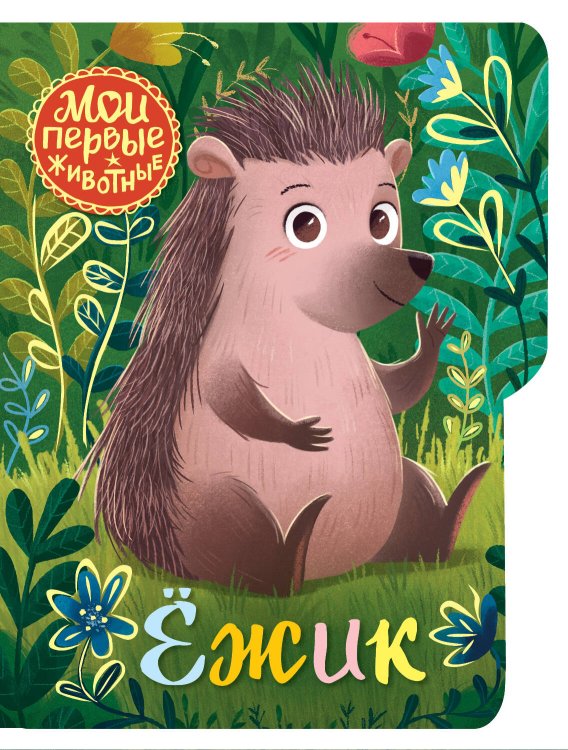 Мои первые животные Ёжик