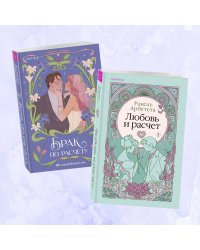 Комплект из 2-х книг (Брак по расчету + Любовь и расчет)