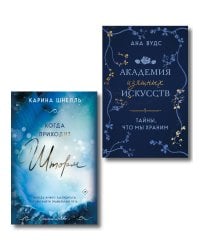 Комплект из 2-х книг (Тайны, что мы храним + Когда приходит шторм)