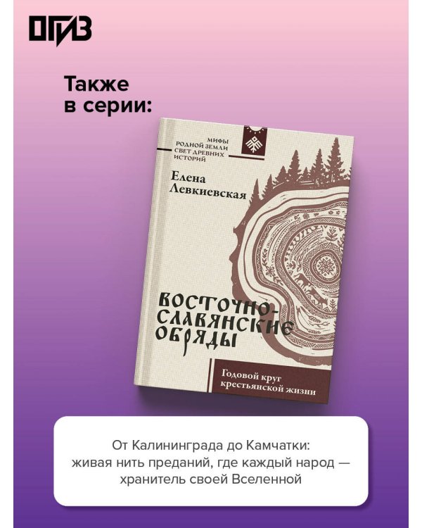 Дополнительное изображение книги «Мифы народов России. От Калининграда до Камчатки с древнейших времен до начала 90-х»