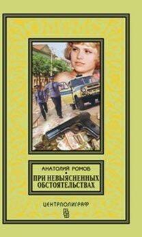Классическая библиотека приключений и научной фантастики (Центрполиграф) При невыясненных обстоятельствах: повести