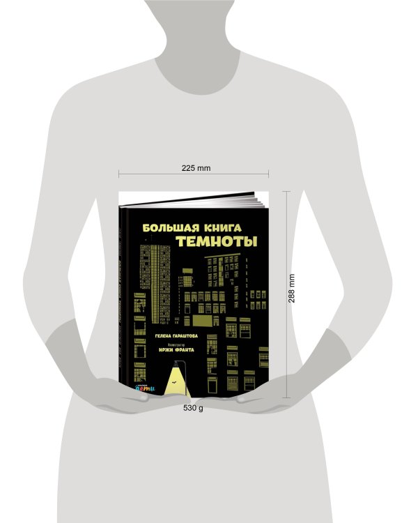Большая книга темноты