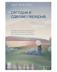 Сегодня я сделаю перерыв. Иногда нужно остановиться, заглянуть в себя и понять, чего хочется на самом деле