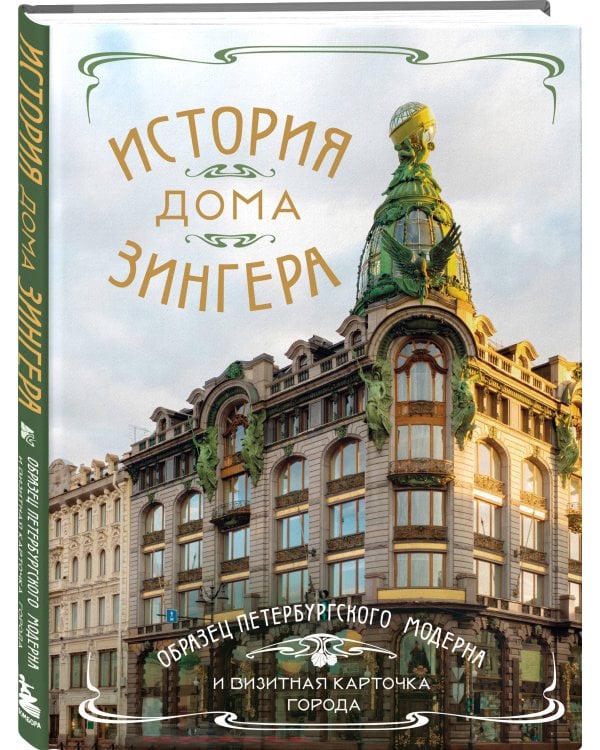 История Дома Зингера. Образец петербургского модерна и визитная карточка города