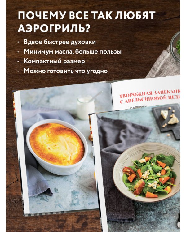 Готовим в Air Fryer. Путеводитель по аэрогрилю. 36 рецептов на каждый день