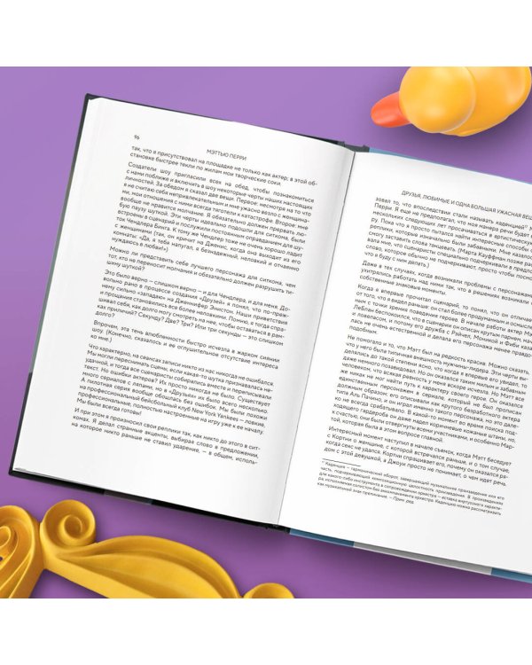 ДРУЗЬЯ, ЛЮБИМЫЕ И ОДНА БОЛЬШАЯ УЖАСНАЯ ВЕЩЬ. Автобиография Мэттью Перри