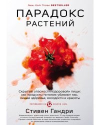 Парадокс растений. Скрытые опасности "здоровой" пищи: как продукты питания убивают нас, лишая здоровья, молодости и красоты