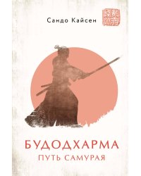 Будодхарма. Путь Самурая