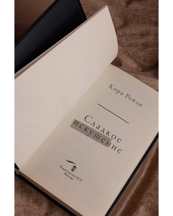 Сладкое искушение