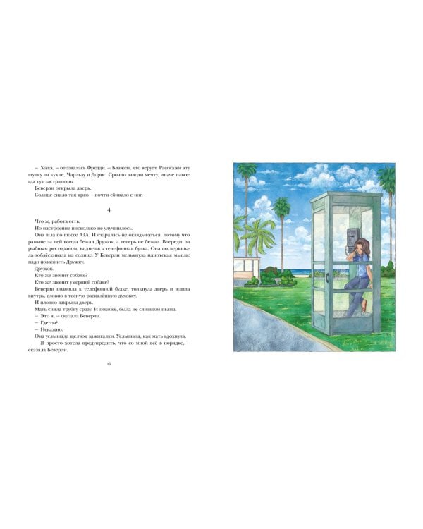 Беверли отправляется в путь