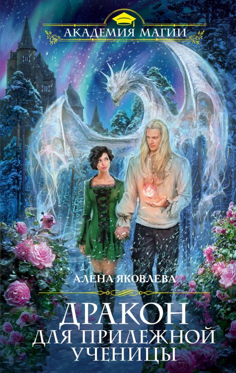 Обложка книги «Дракон для прилежной ученицы» — Яковлева Алена Владимировна, ISBN 9785041077662