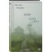STEKLO. То, что всегда происходит с кем-то другим Бабушка сказала сидеть тихо