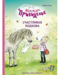 ДХЛ. Маленькое привидение. Счастливая подкова