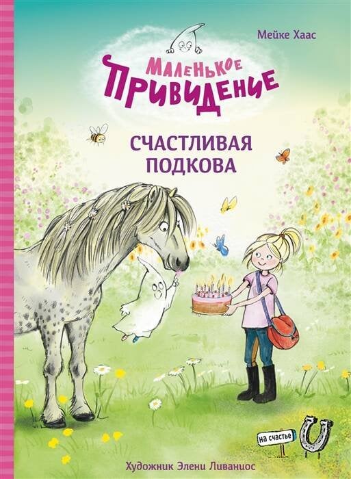 ДХЛ. Маленькое привидение. Счастливая подкова
